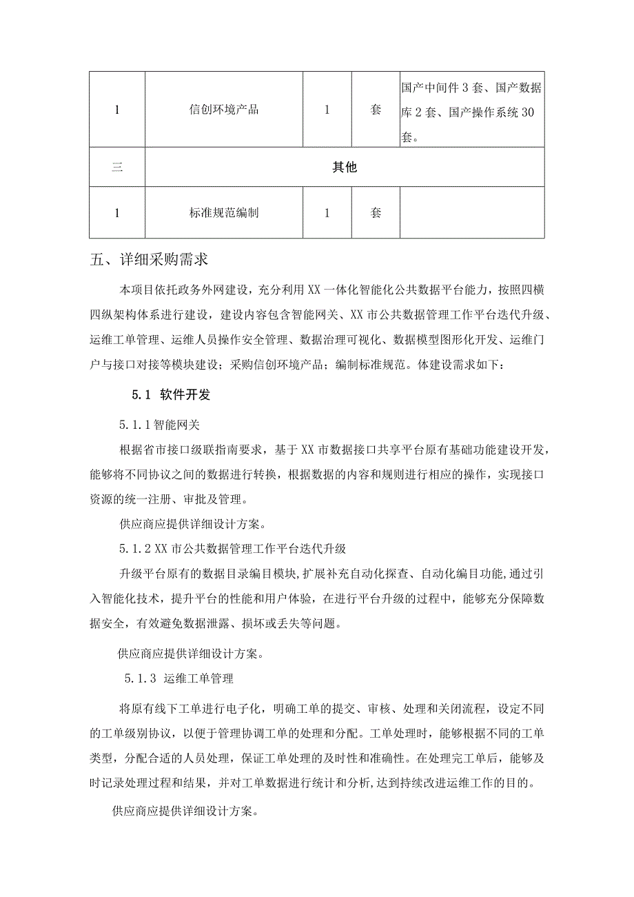 XX市XX局公共数据运维管理系统项目建设需求说明.docx_第2页