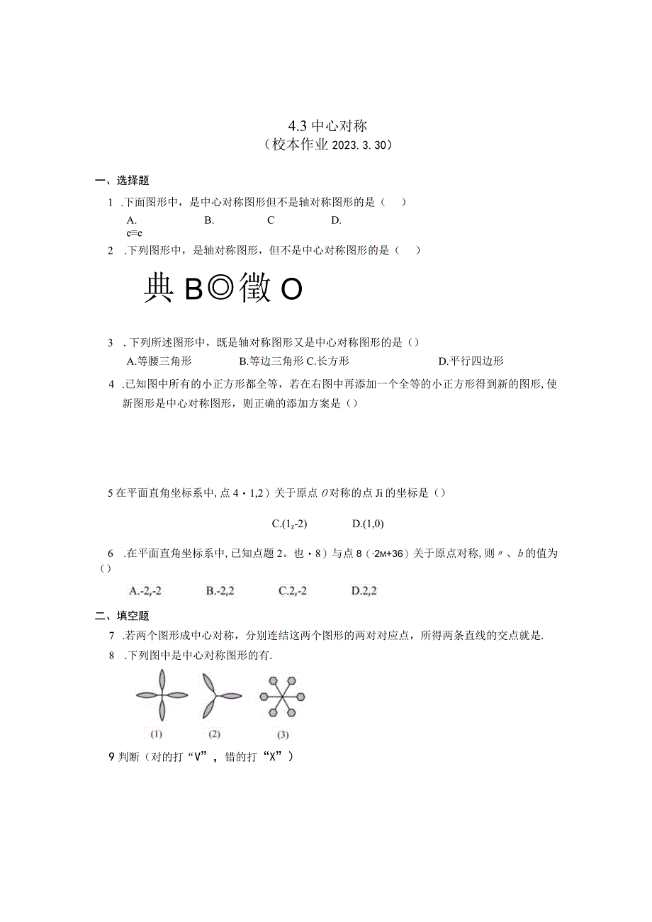 43 中心对称公开课教案教学设计课件资料.docx_第1页