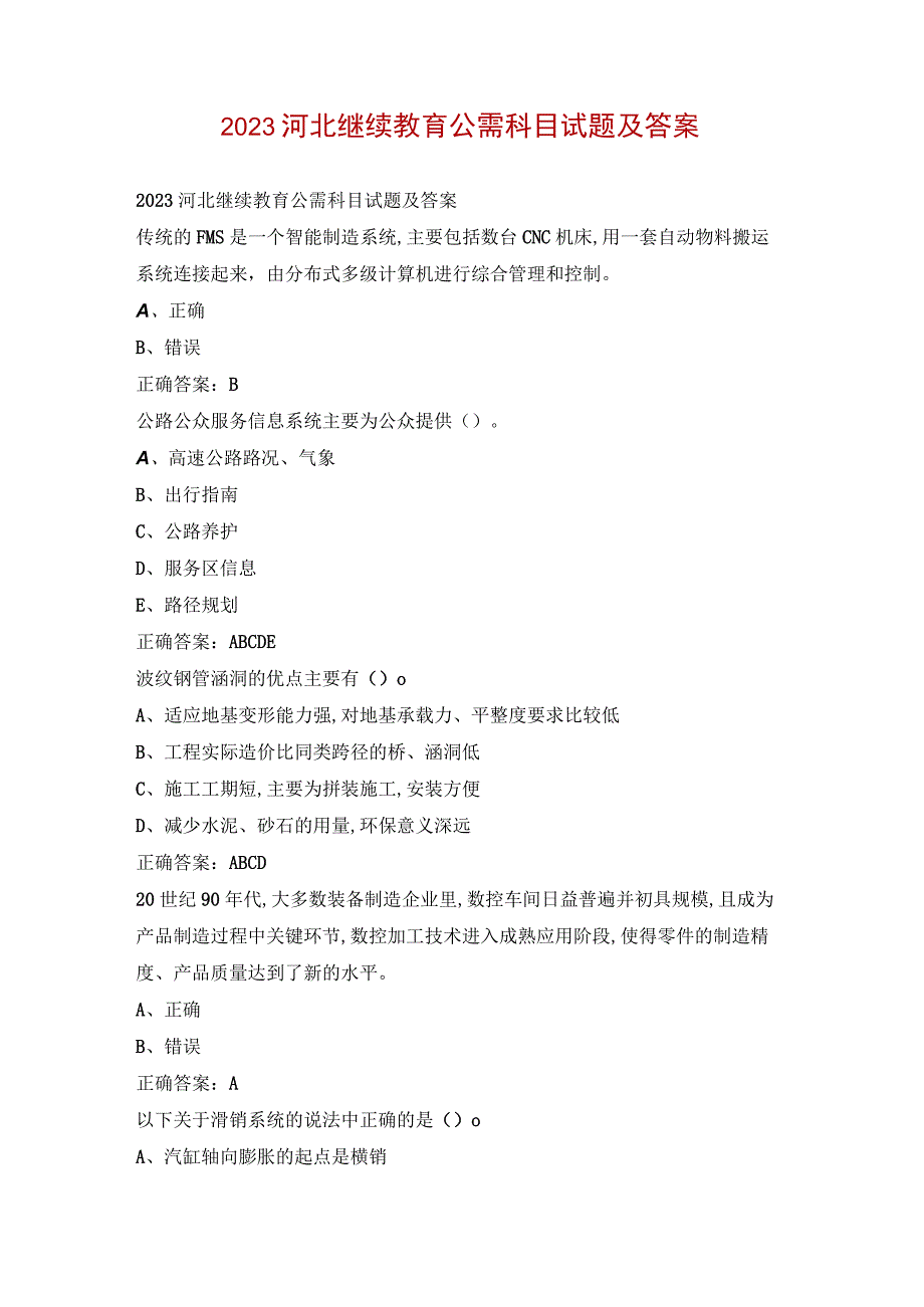 2023河北继续教育公需科目试题及答案.docx_第1页