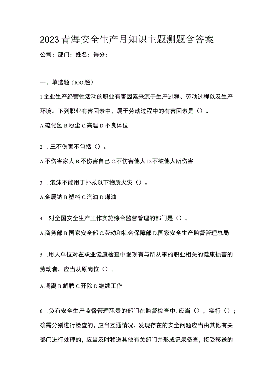 2023青海安全生产月知识主题测题含答案.docx_第1页