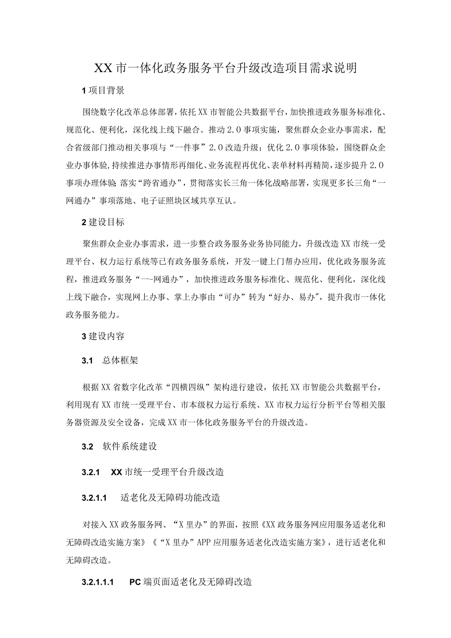 XX市一体化政务服务平台升级改造项目需求说明.docx_第1页