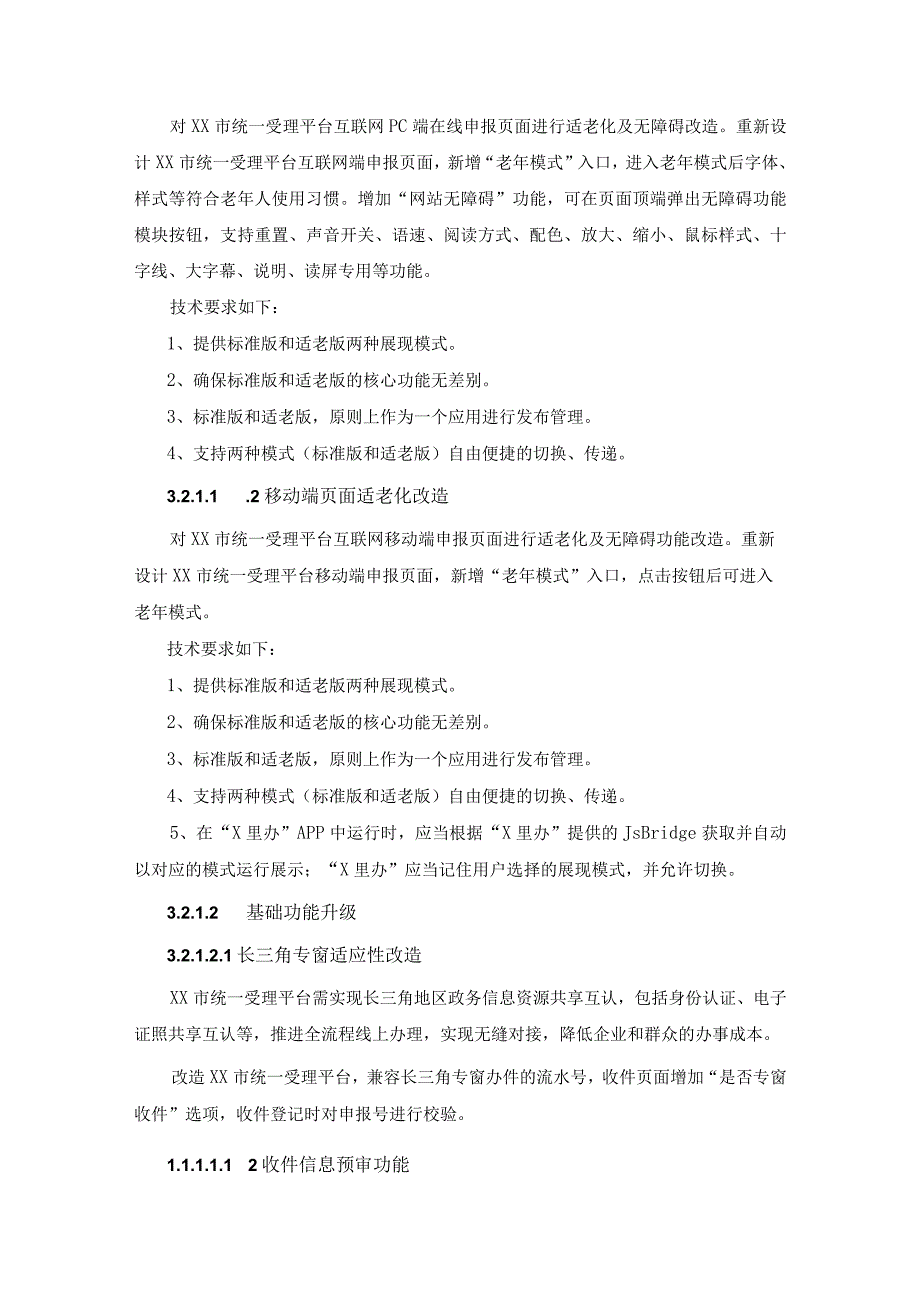 XX市一体化政务服务平台升级改造项目需求说明.docx_第2页