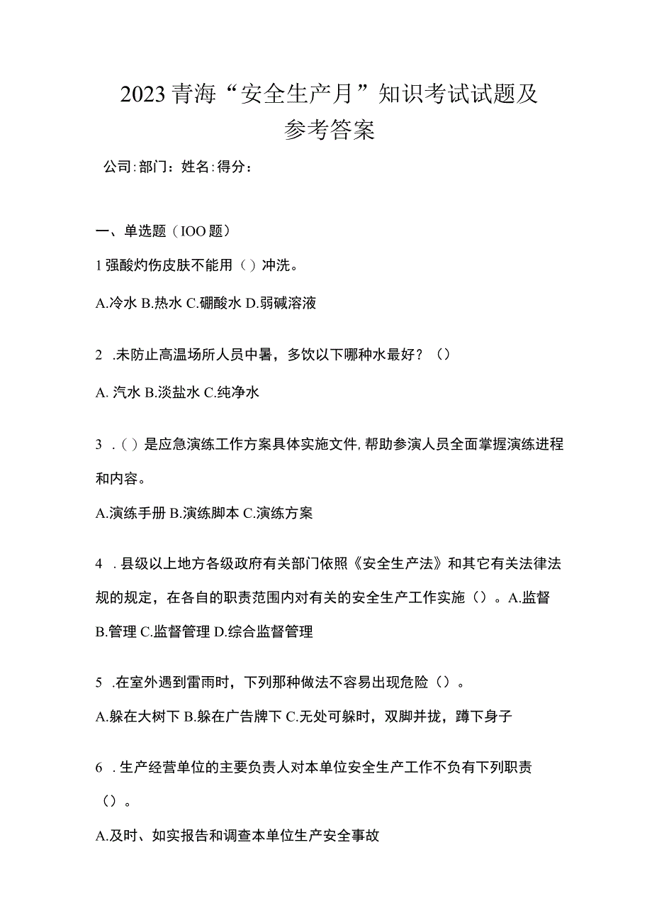 2023青海安全生产月知识考试试题及参考答案.docx_第1页