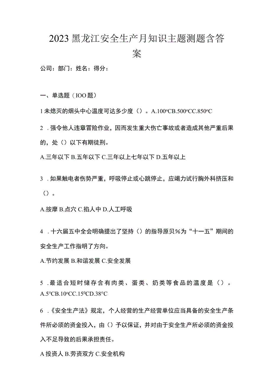 2023黑龙江安全生产月知识主题测题含答案.docx_第1页