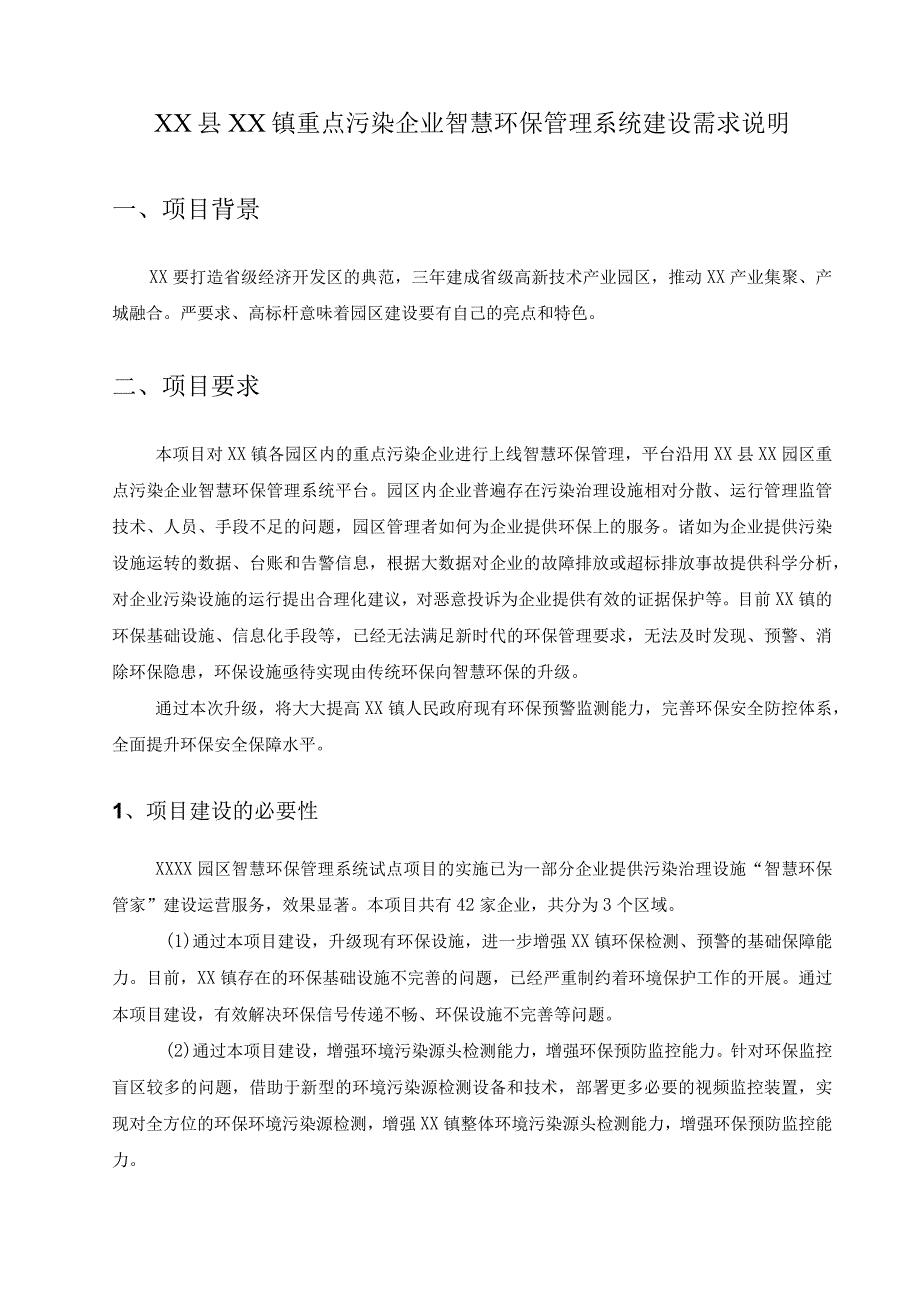 XX县XX镇重点污染企业智慧环保管理系统建设需求说明.docx_第1页