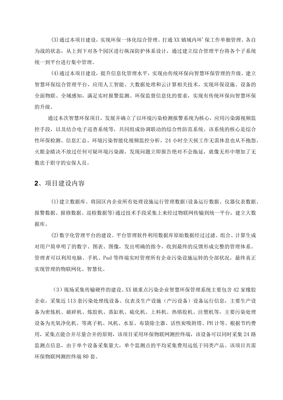 XX县XX镇重点污染企业智慧环保管理系统建设需求说明.docx_第2页