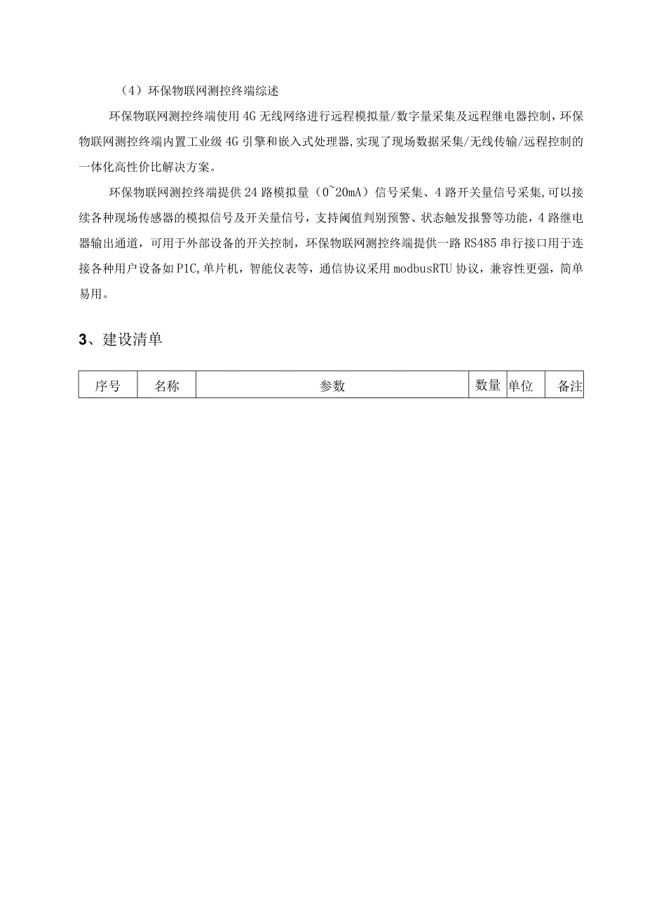 XX县XX镇重点污染企业智慧环保管理系统建设需求说明.docx_第3页