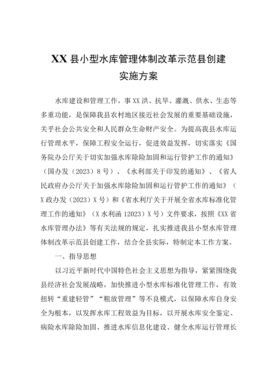 XX县小型水库管理体制改革示范县创建实施方案.docx_第1页