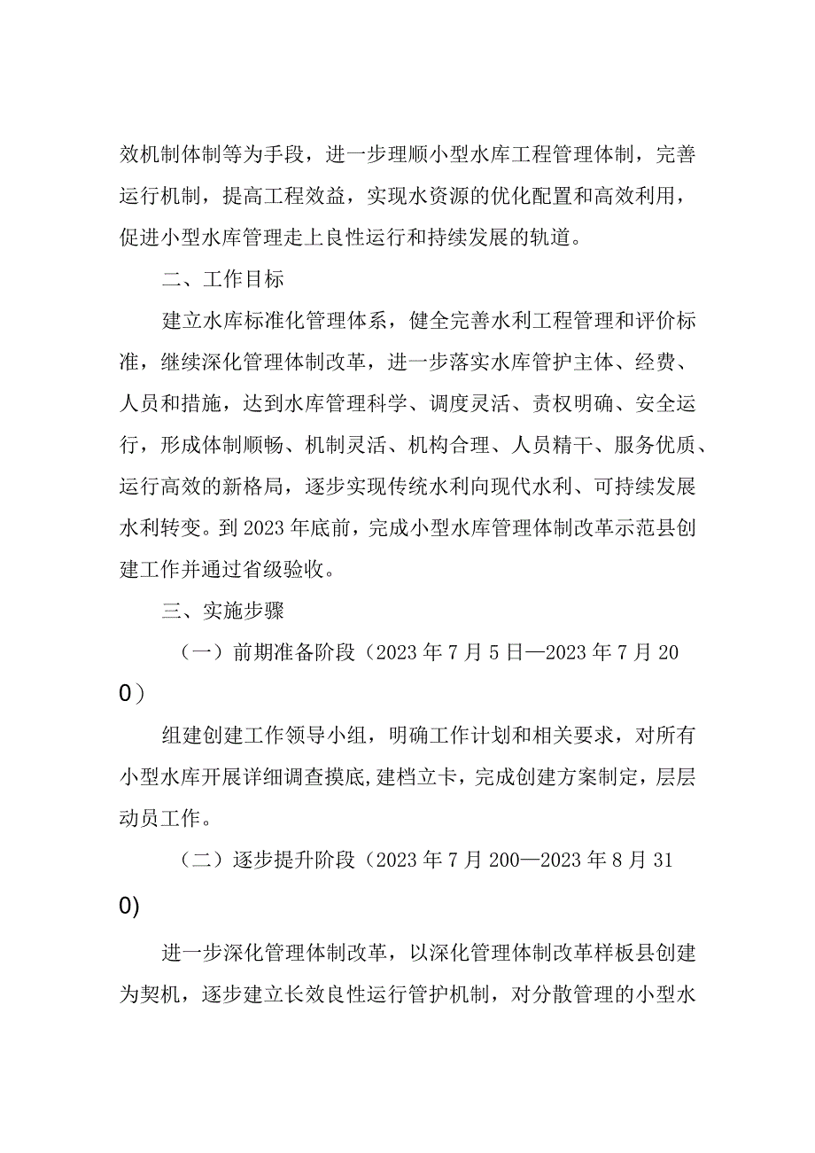 XX县小型水库管理体制改革示范县创建实施方案.docx_第2页