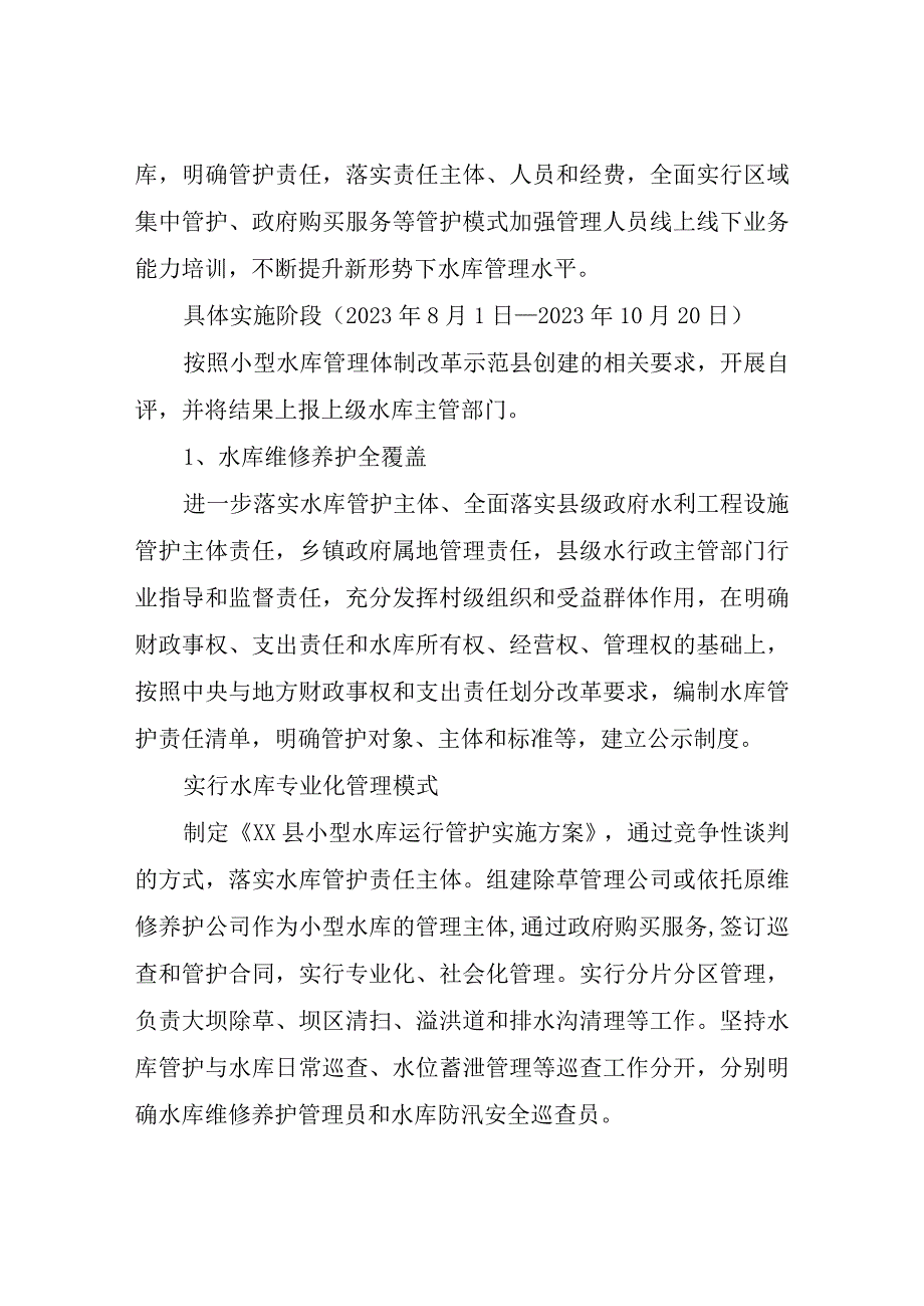 XX县小型水库管理体制改革示范县创建实施方案.docx_第3页