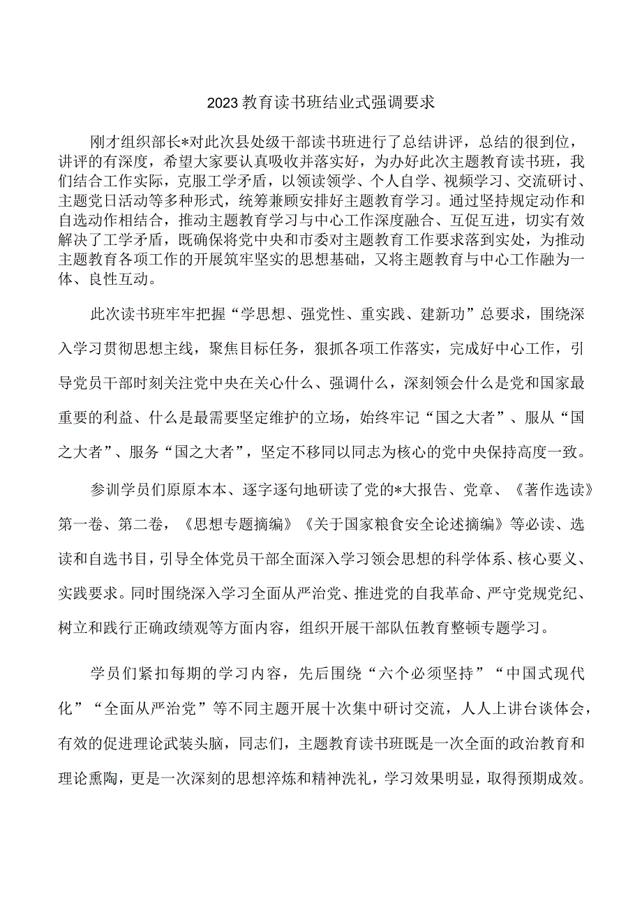 2023教育读书班结业式强调要求.docx_第1页