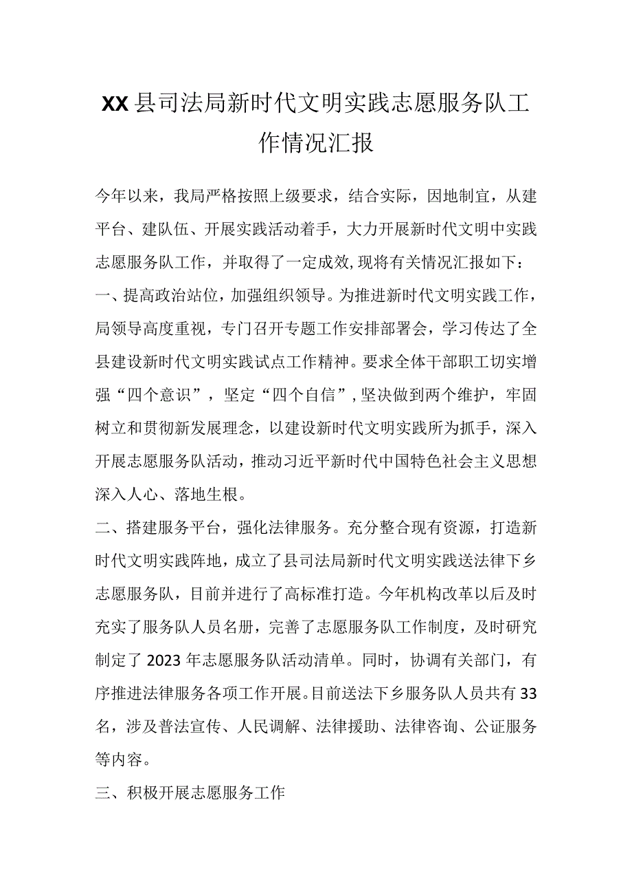 XX 县司法局新时代文明实践志愿服务队工作情况汇报.docx_第1页