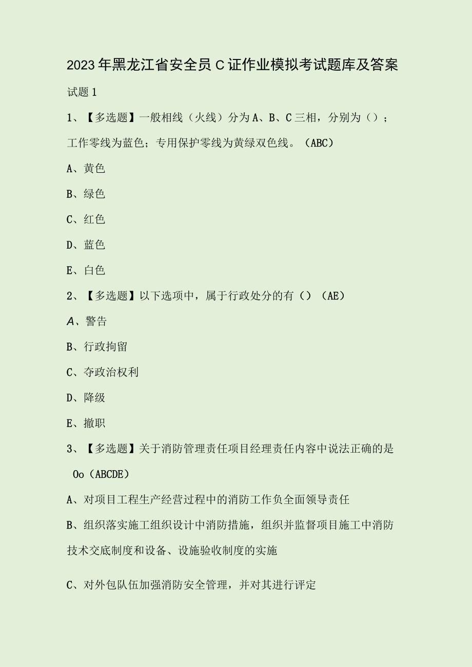 2023年黑龙江省安全员C证作业模拟考试题库及答案.docx_第1页