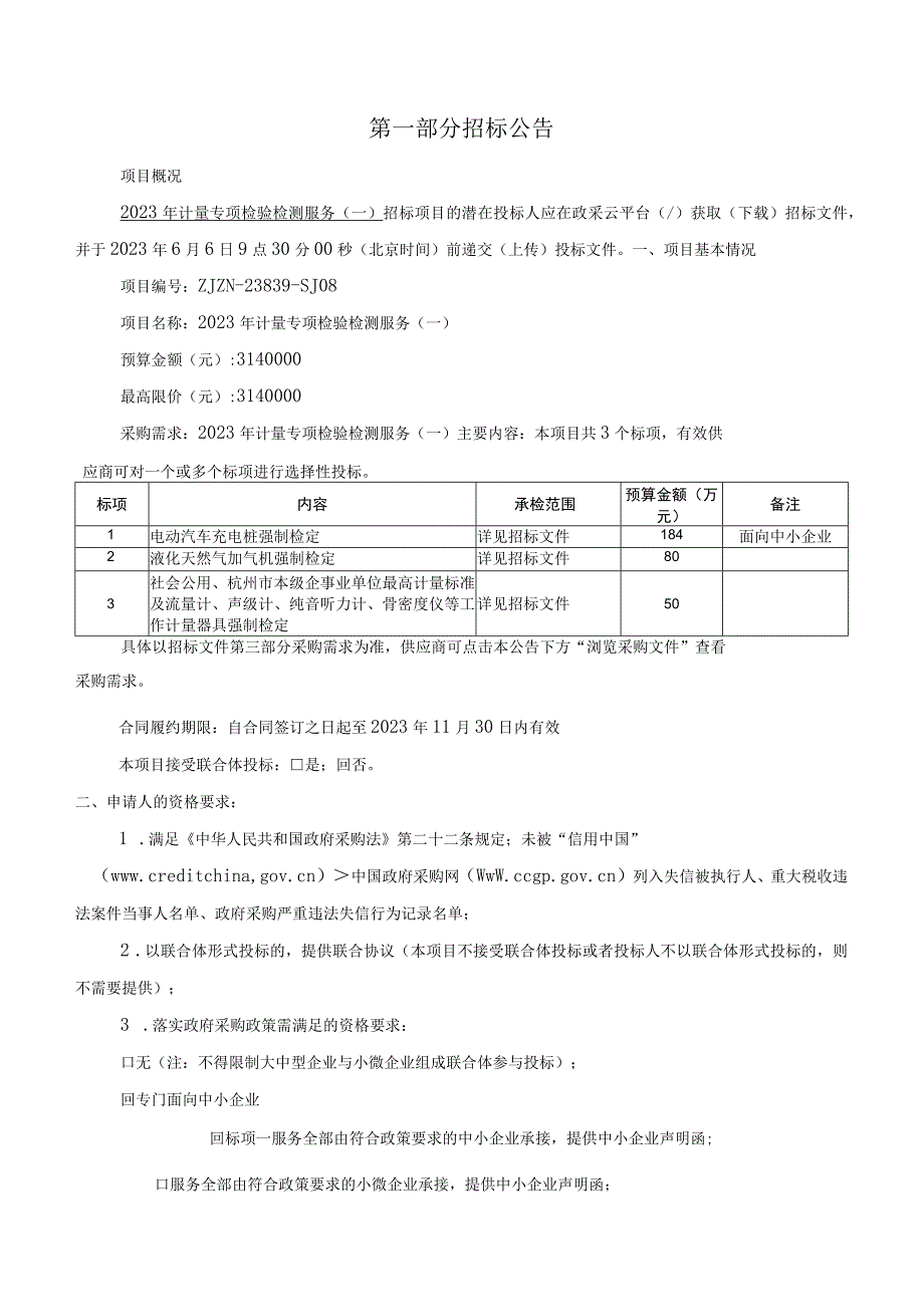 2023年计量专项检验检测服务一招标文件.docx_第3页