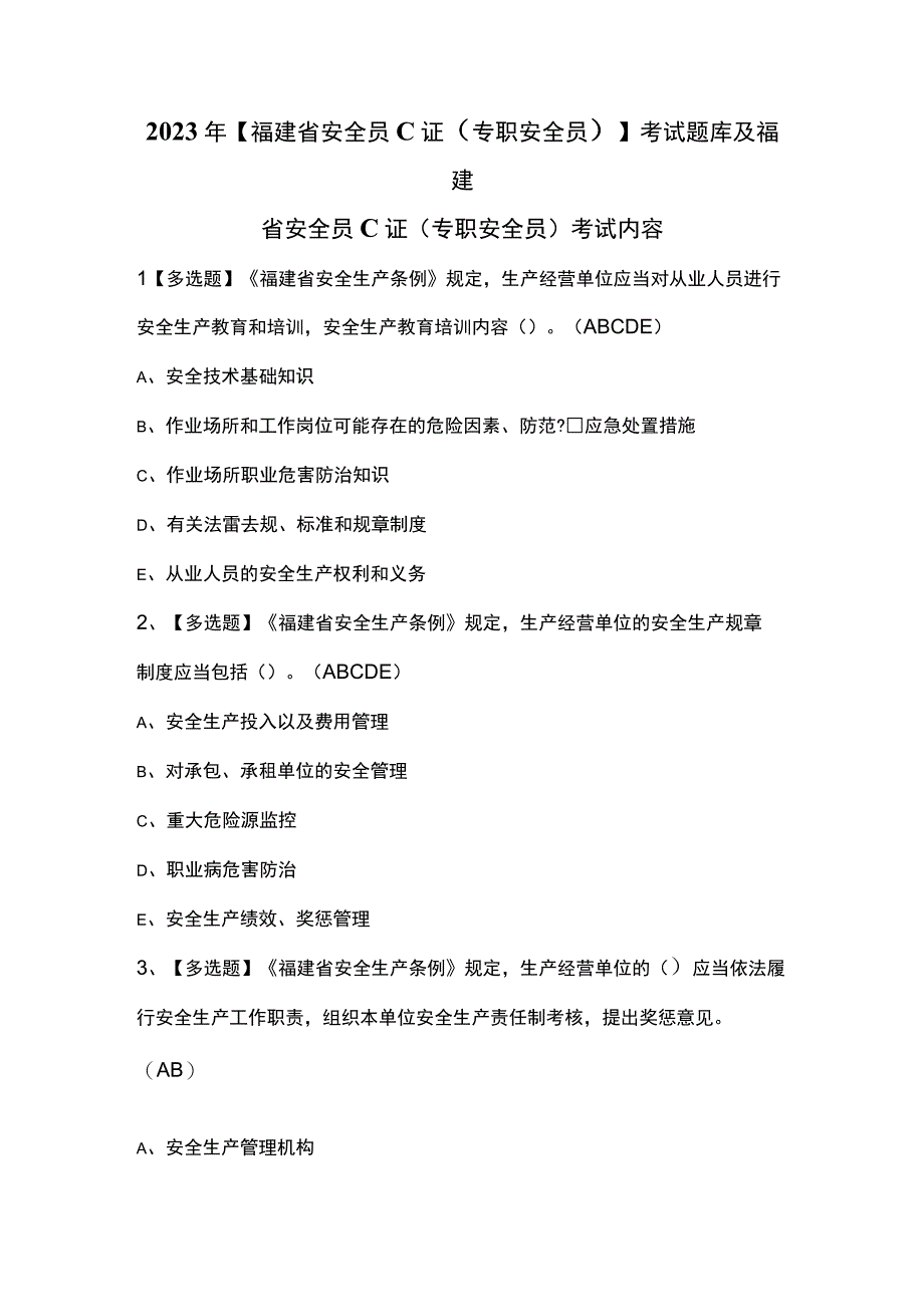 2023年福建省安全员C证专职安全员考试题库及福建省安全员C证专职安全员考试内容.docx_第1页