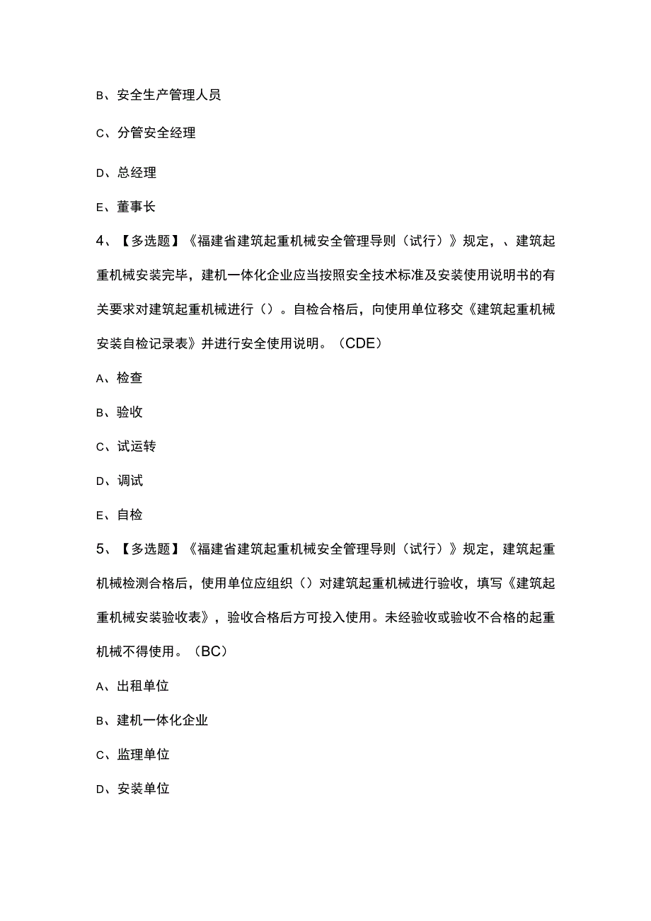 2023年福建省安全员C证专职安全员考试题库及福建省安全员C证专职安全员考试内容.docx_第2页