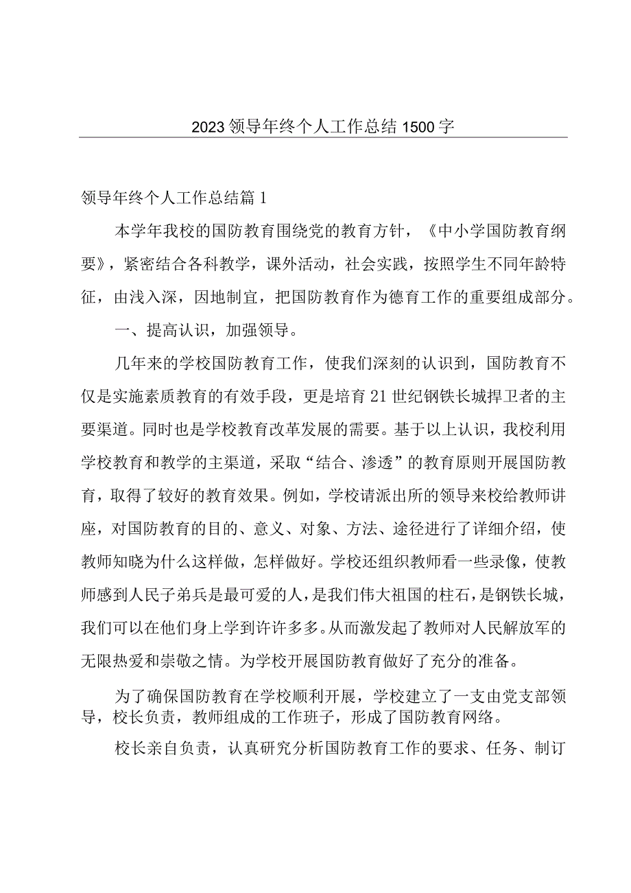 2023领导年终个人工作总结1500字.docx_第1页