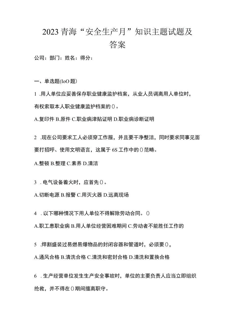 2023青海安全生产月知识主题试题及答案_001.docx_第1页