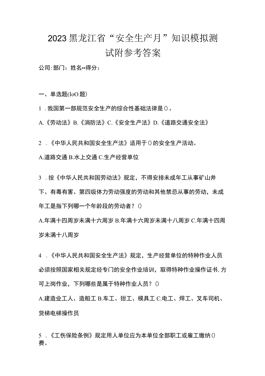 2023黑龙江省安全生产月知识模拟测试附参考答案.docx_第1页