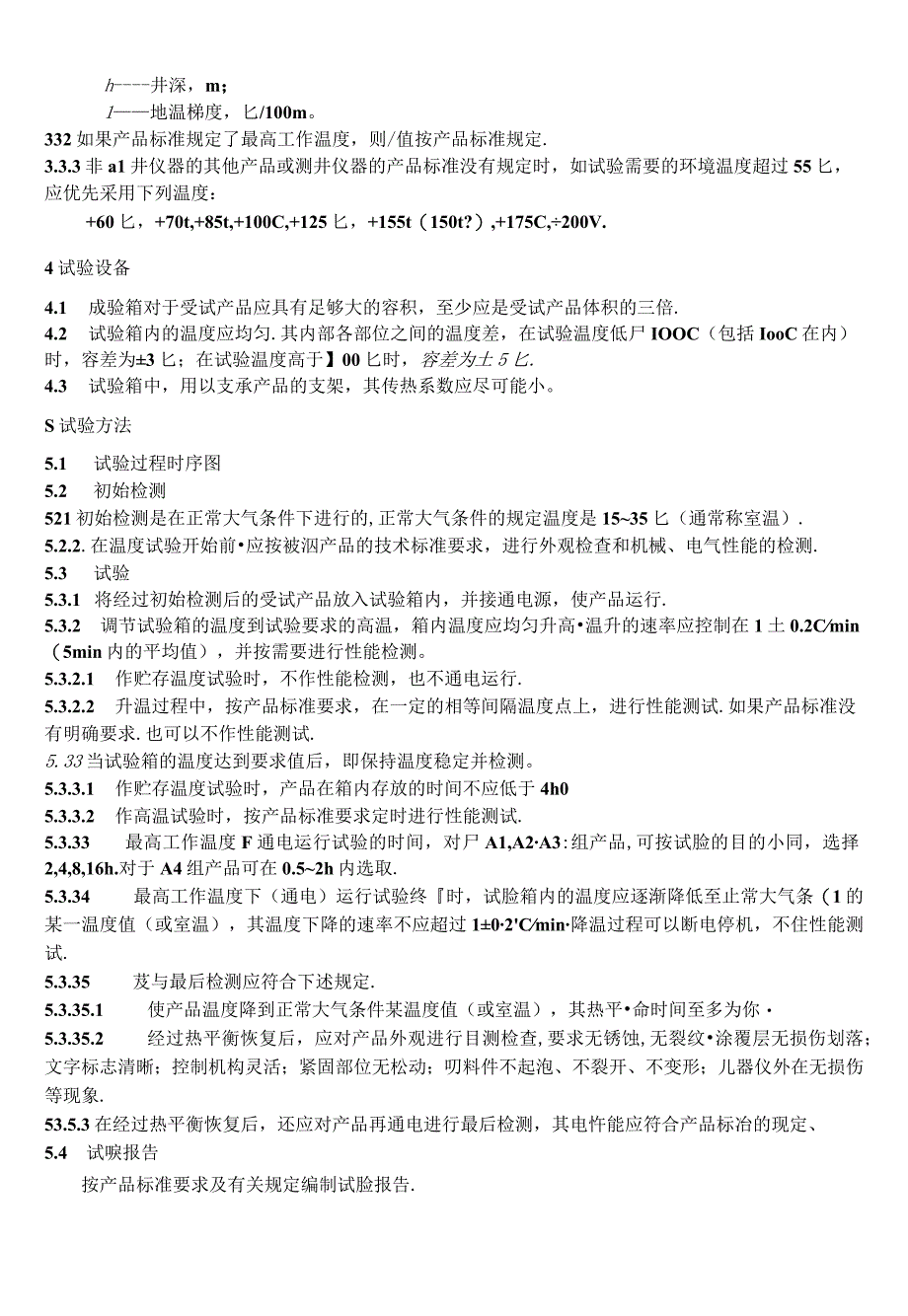 SY_T 52181991 石油勘探开发仪器基本环境试验方法 试验A 高温试验.docx_第3页