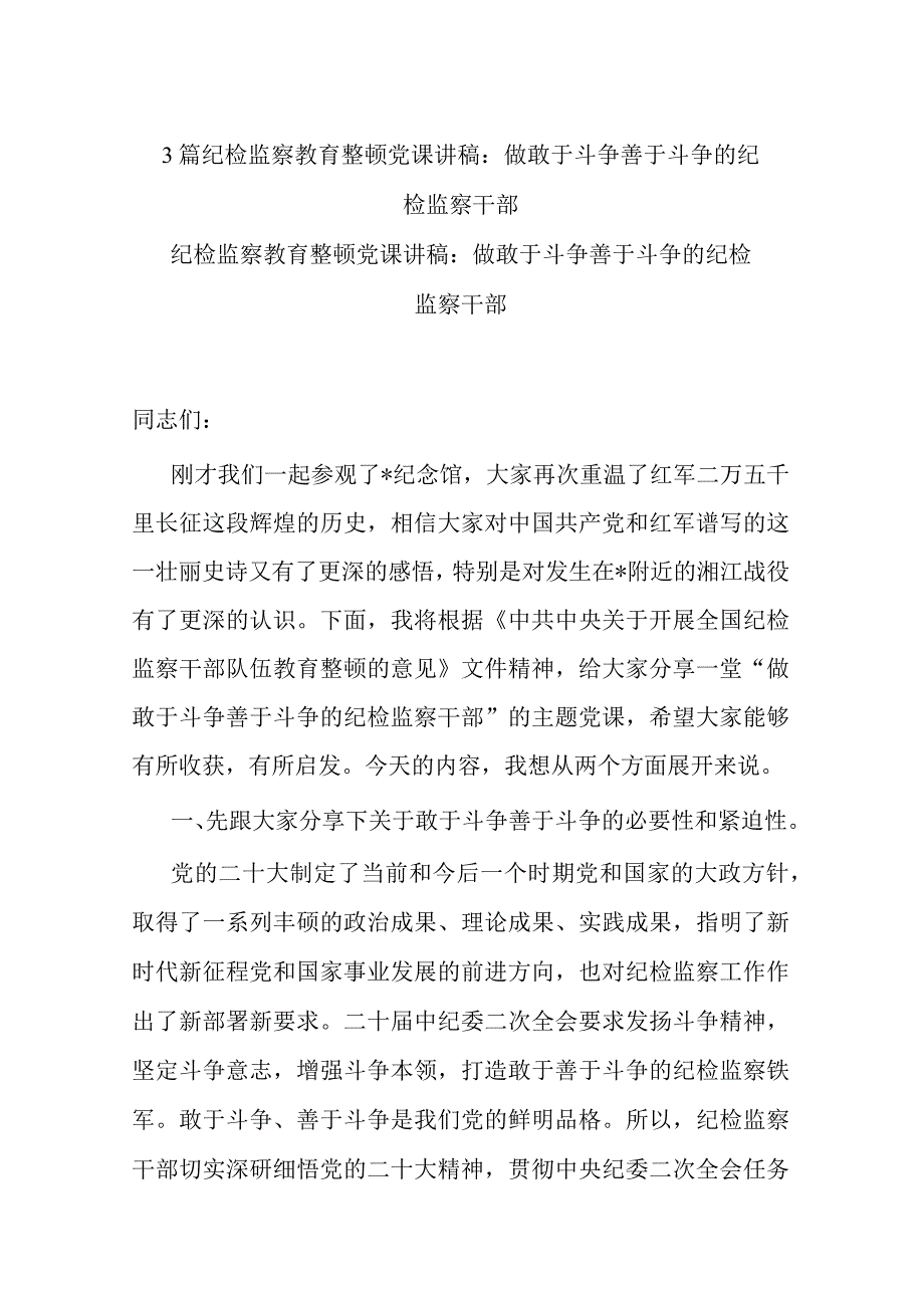 3篇纪检监察教育整顿党课讲稿：做敢于斗争善于斗争的纪检监察干部.docx_第1页