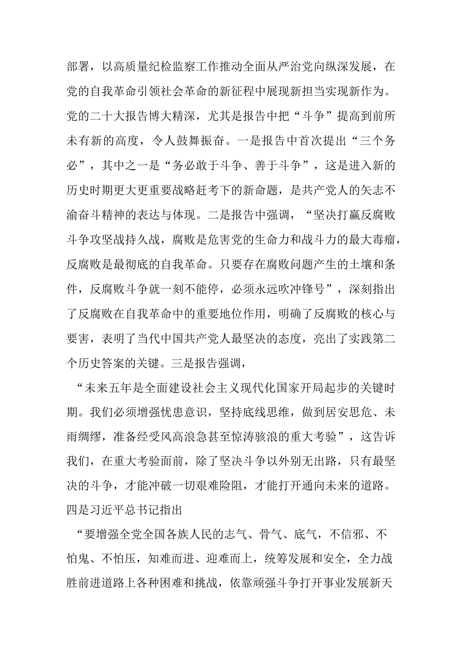 3篇纪检监察教育整顿党课讲稿：做敢于斗争善于斗争的纪检监察干部.docx_第2页