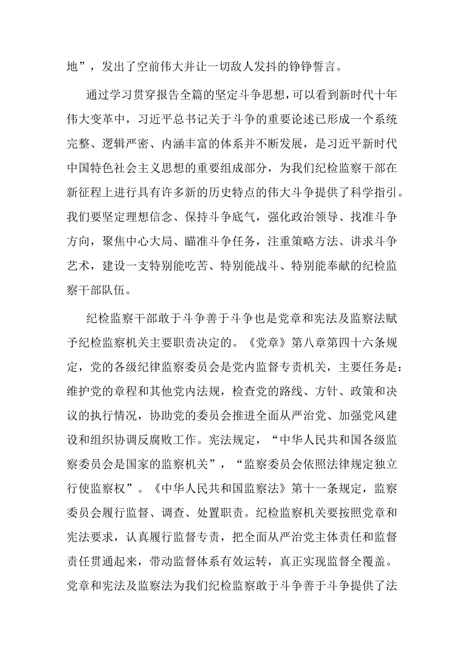 3篇纪检监察教育整顿党课讲稿：做敢于斗争善于斗争的纪检监察干部.docx_第3页