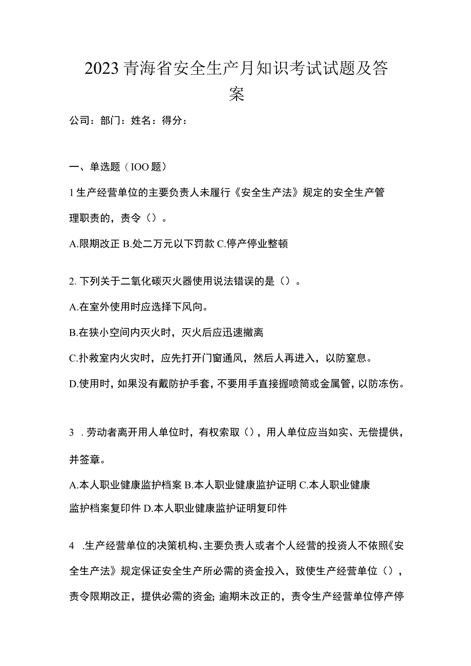 2023青海省安全生产月知识考试试题及答案_002.docx_第1页