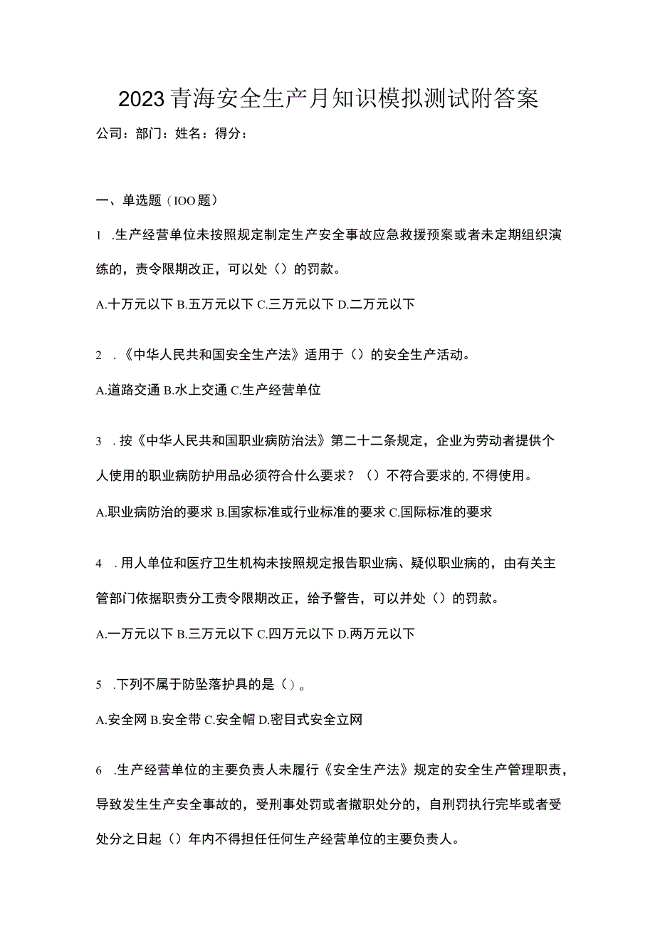 2023青海安全生产月知识模拟测试附答案.docx_第1页