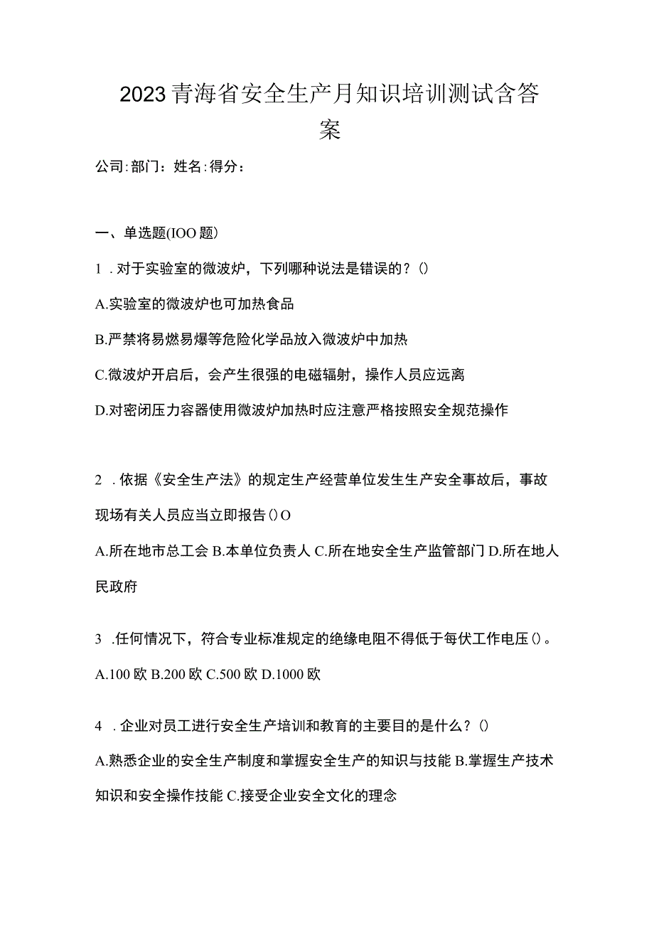 2023青海省安全生产月知识培训测试含答案.docx_第1页