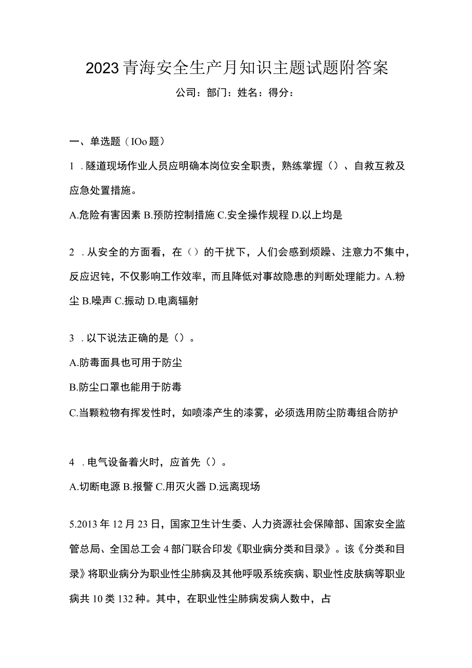 2023青海安全生产月知识主题试题附答案_002.docx_第1页