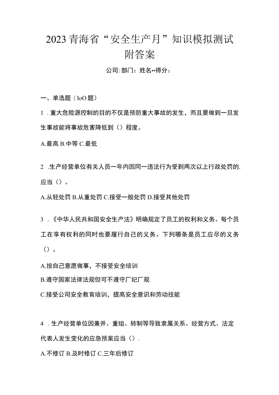 2023青海省安全生产月知识模拟测试附答案_001.docx_第1页