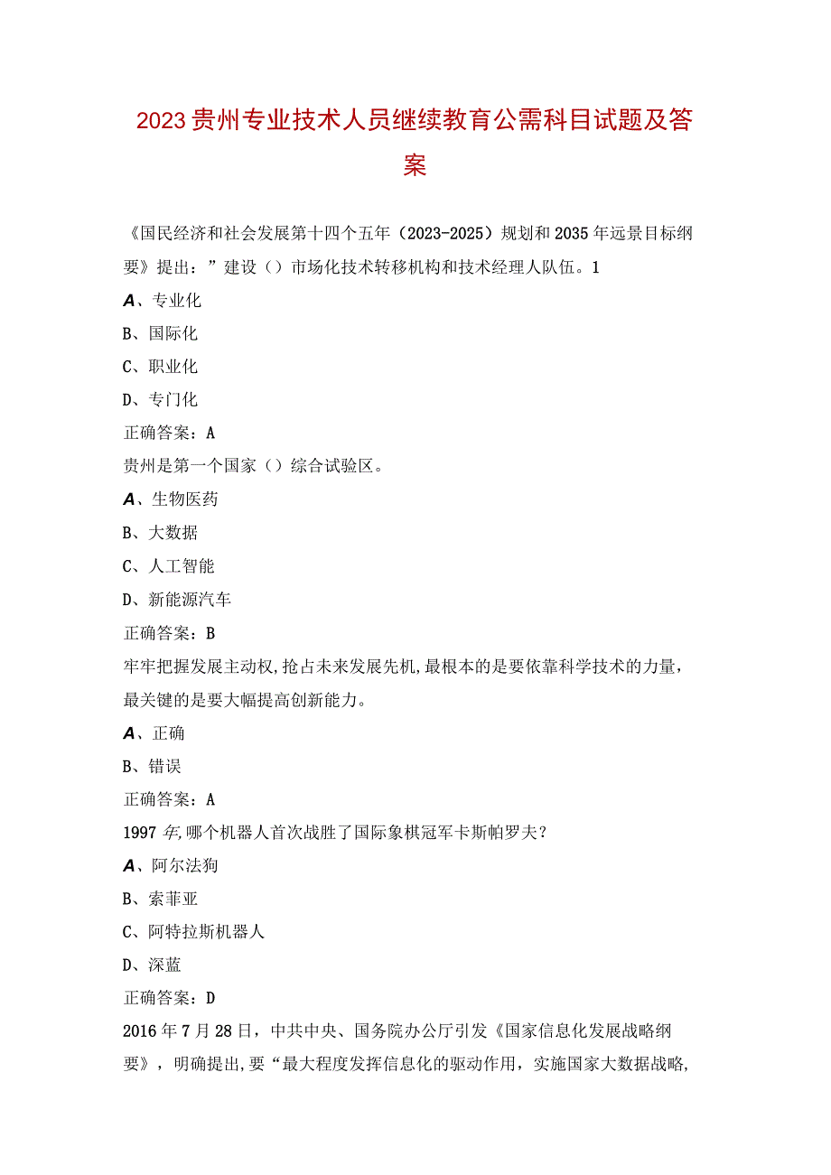 2023贵州专业技术人员继续教育公需科目试题及答案.docx_第1页