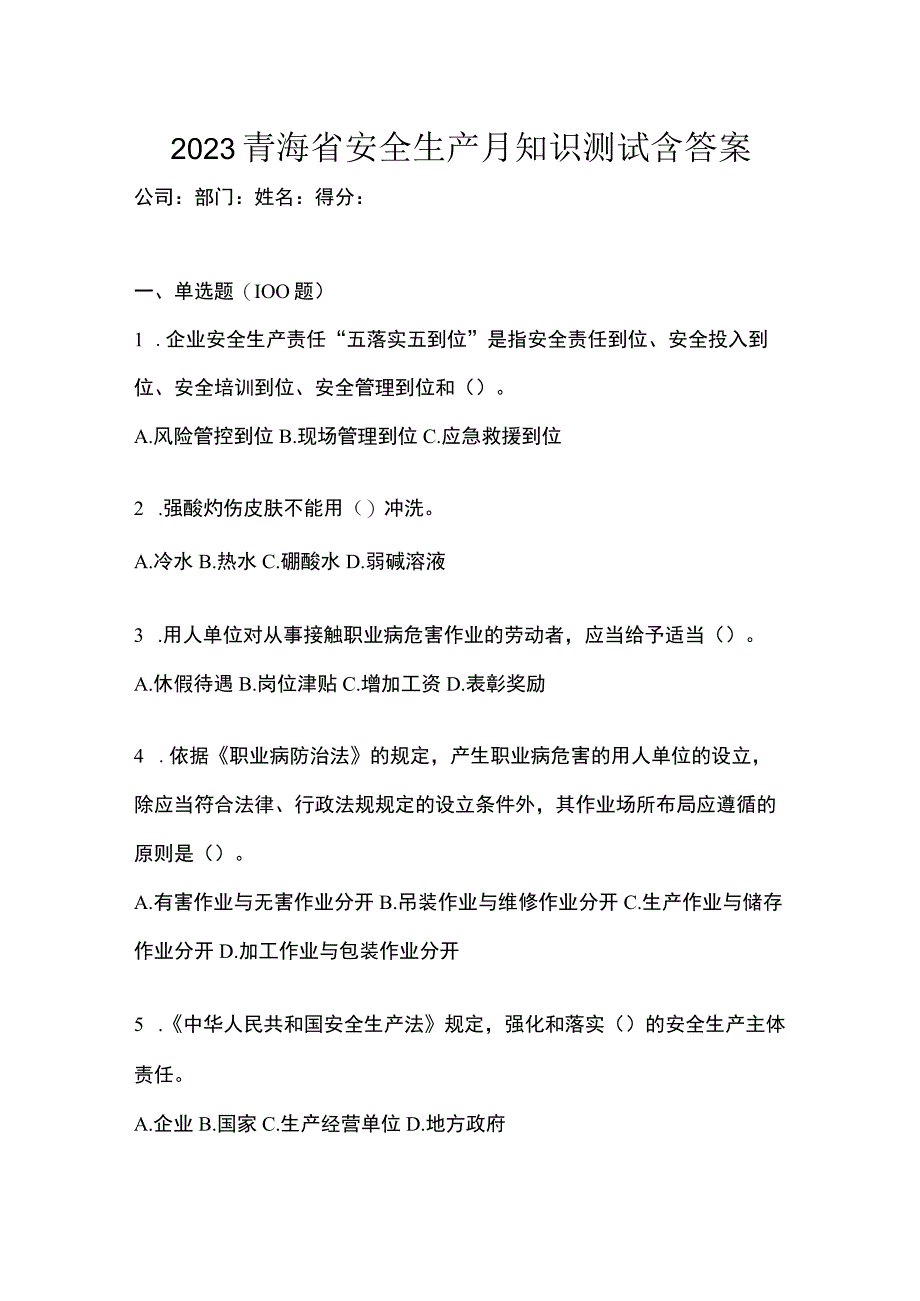 2023青海省安全生产月知识测试含答案.docx_第1页