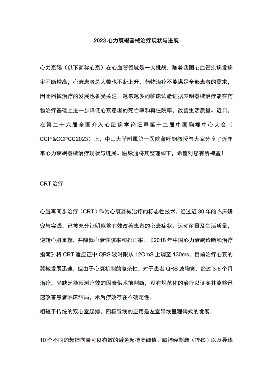 2023心力衰竭器械治疗现状与进展.docx_第1页