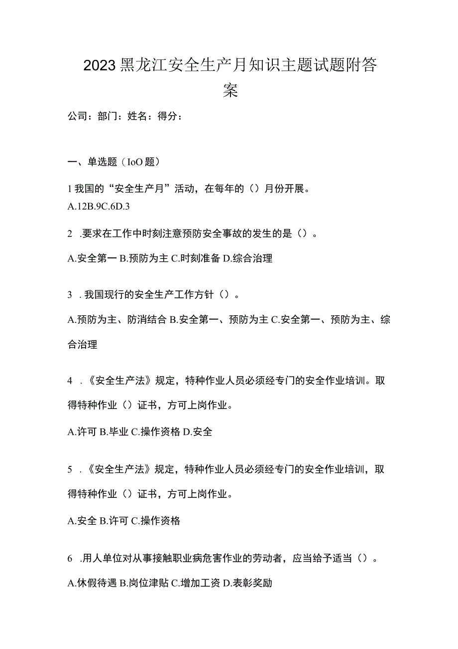 2023黑龙江安全生产月知识主题试题附答案.docx_第1页