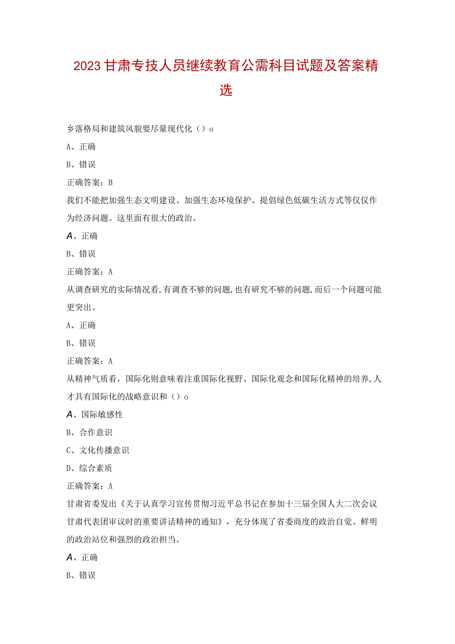 2023甘肃专技人员继续教育公需科目试题及答案精选.docx_第1页