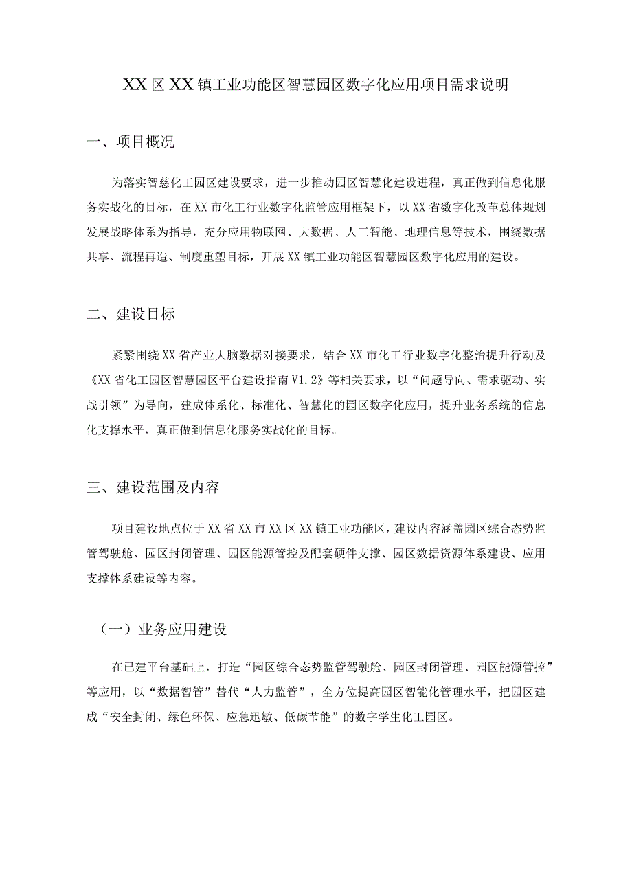 XX区XX镇工业功能区智慧园区数字化应用项目需求说明.docx_第1页