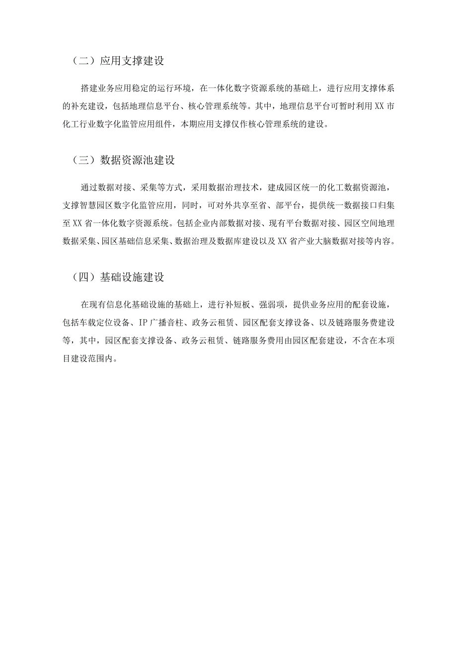 XX区XX镇工业功能区智慧园区数字化应用项目需求说明.docx_第2页