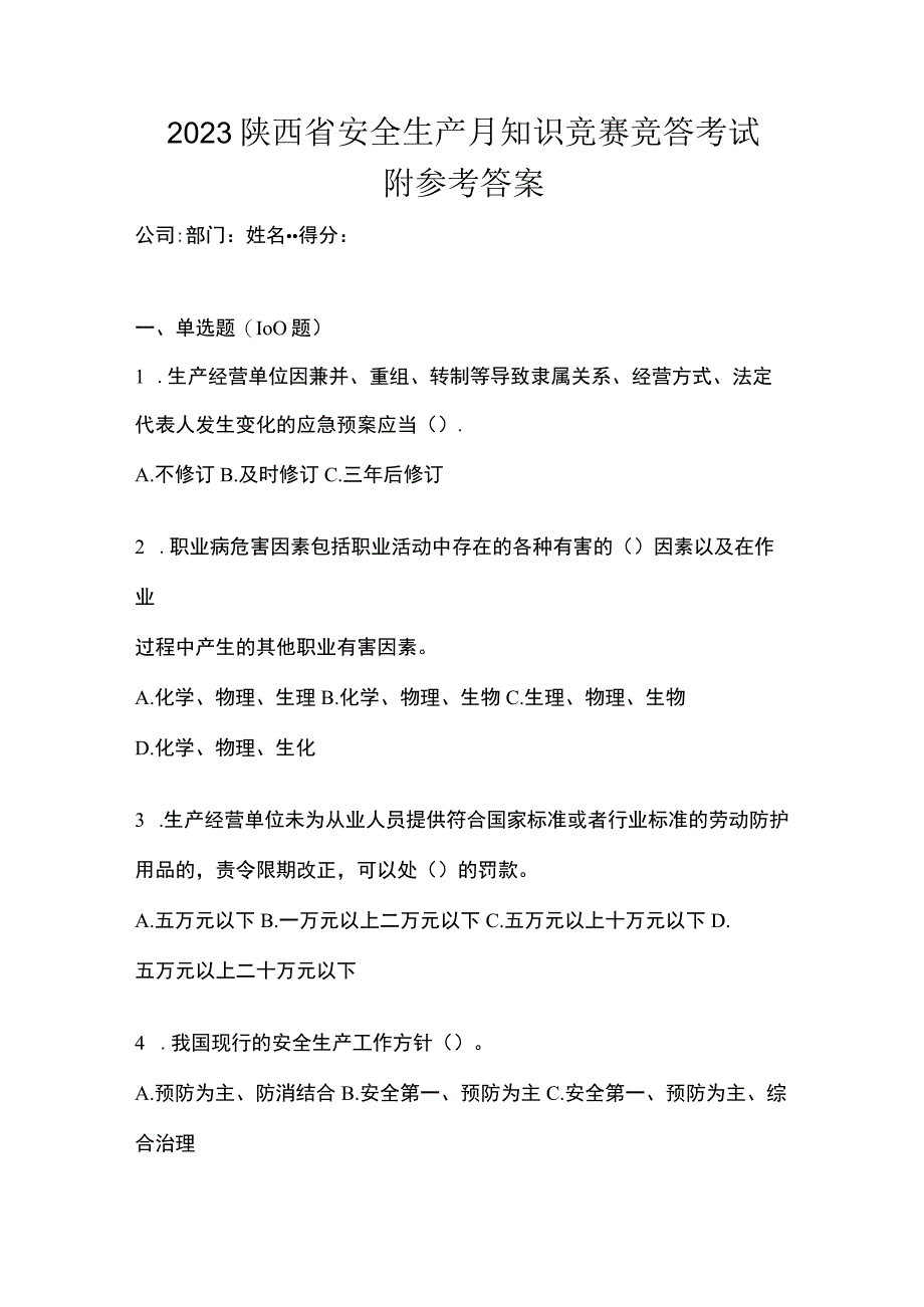 2023陕西省安全生产月知识竞赛竞答考试附参考答案_002.docx_第1页