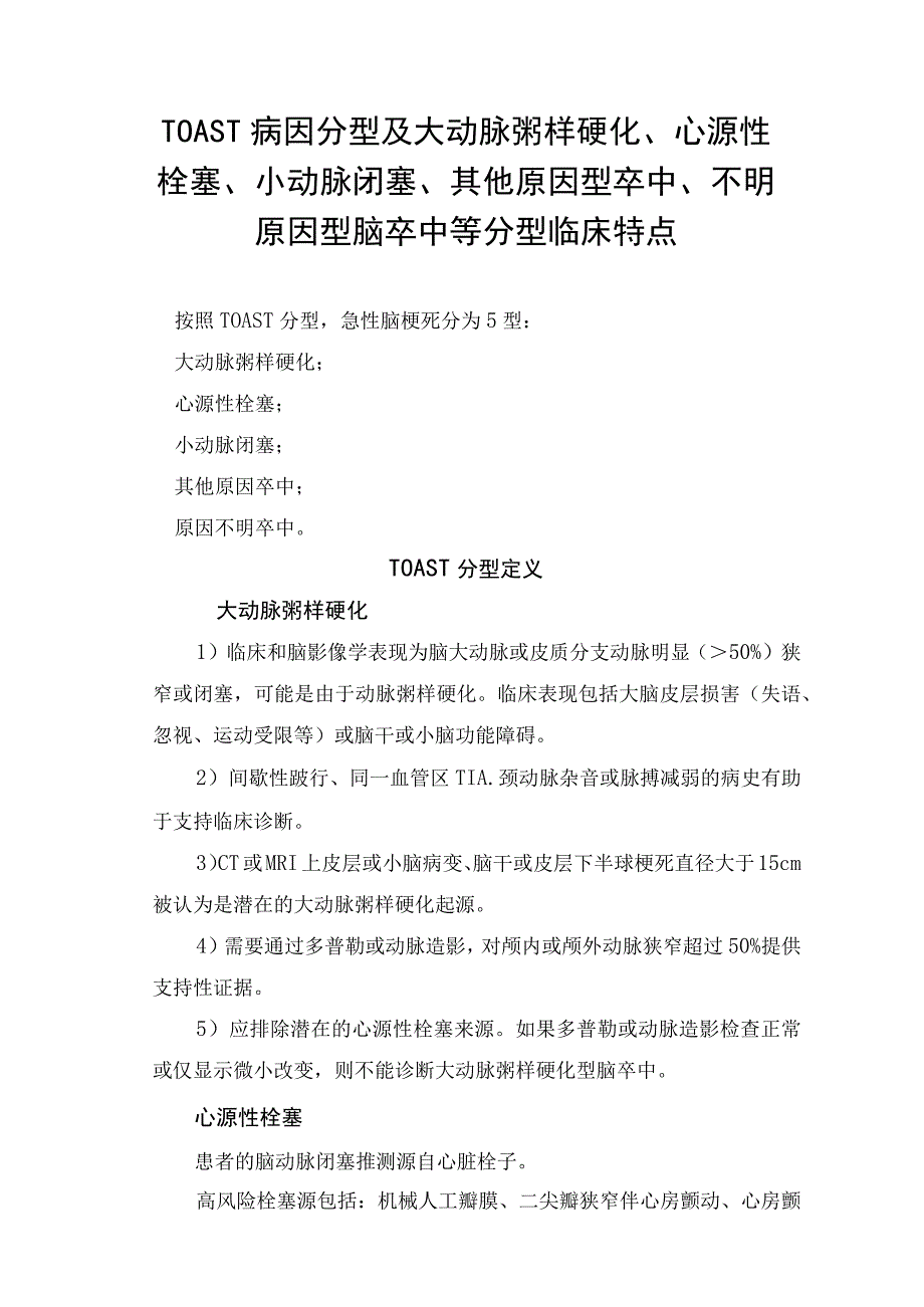 TOAST病因分型及大动脉粥样硬化心源性栓塞小动脉闭塞其他原因型卒中不明原因型脑卒中等分型临床特点.docx_第1页