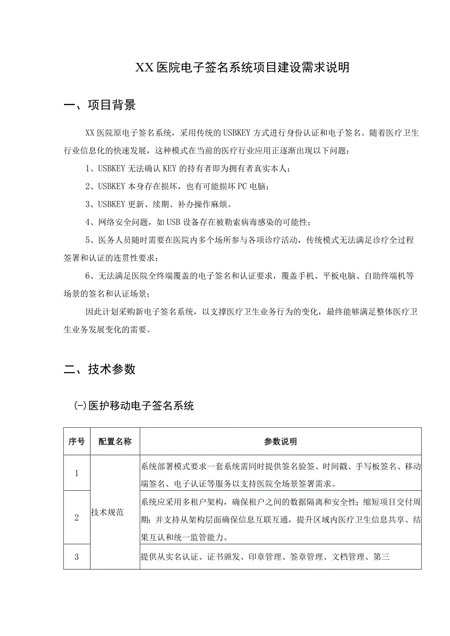 XX医院电子签名系统项目建设需求说明.docx_第1页