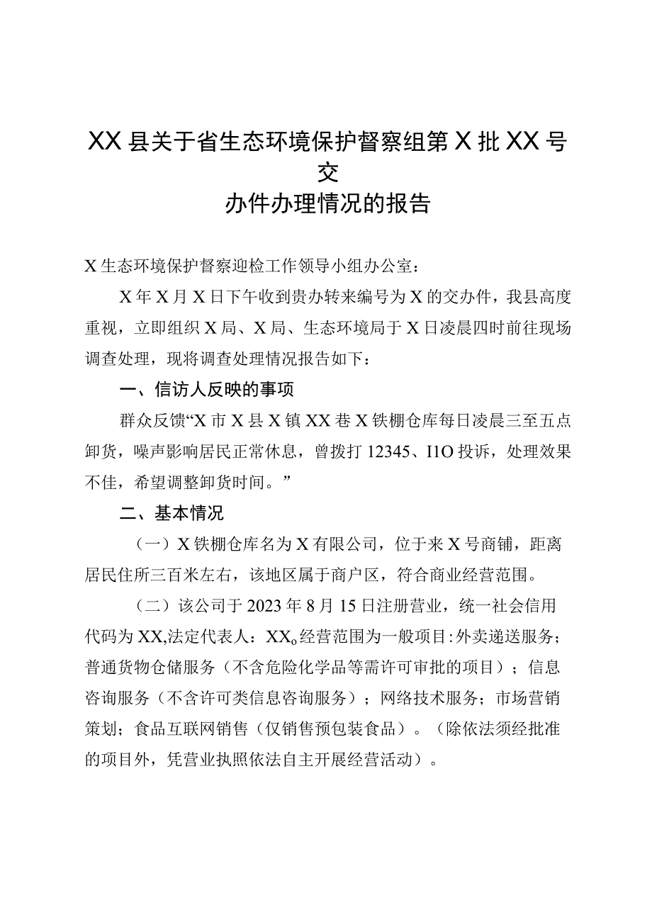 XX县关于省生态环境保护督察组第X批X号交办件办理情况的报告.docx_第1页