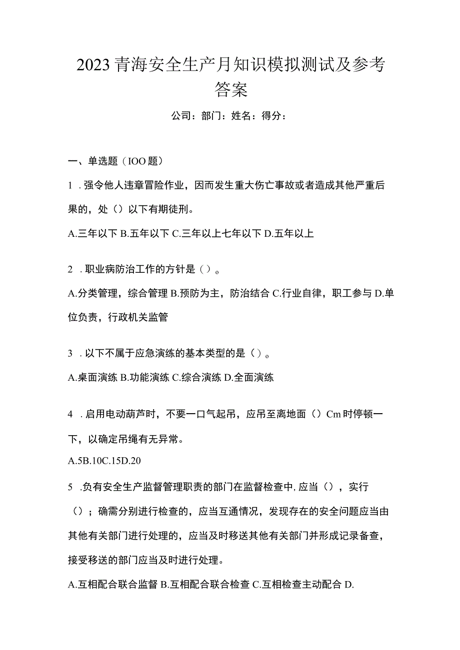 2023青海安全生产月知识模拟测试及参考答案.docx_第1页