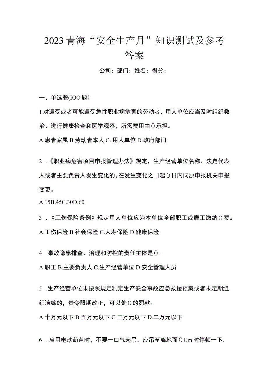 2023青海安全生产月知识测试及参考答案_001.docx_第1页