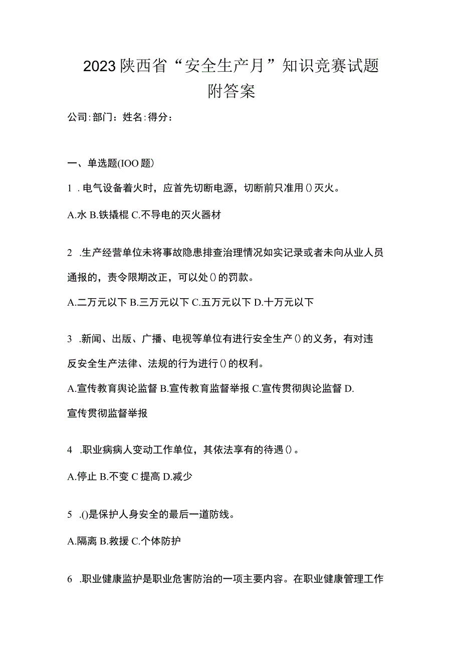 2023陕西省安全生产月知识竞赛试题附答案.docx_第1页