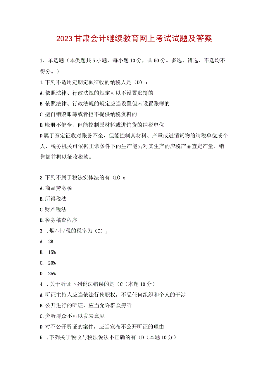 2023甘肃会计继续教育网上考试试题及答案.docx_第1页