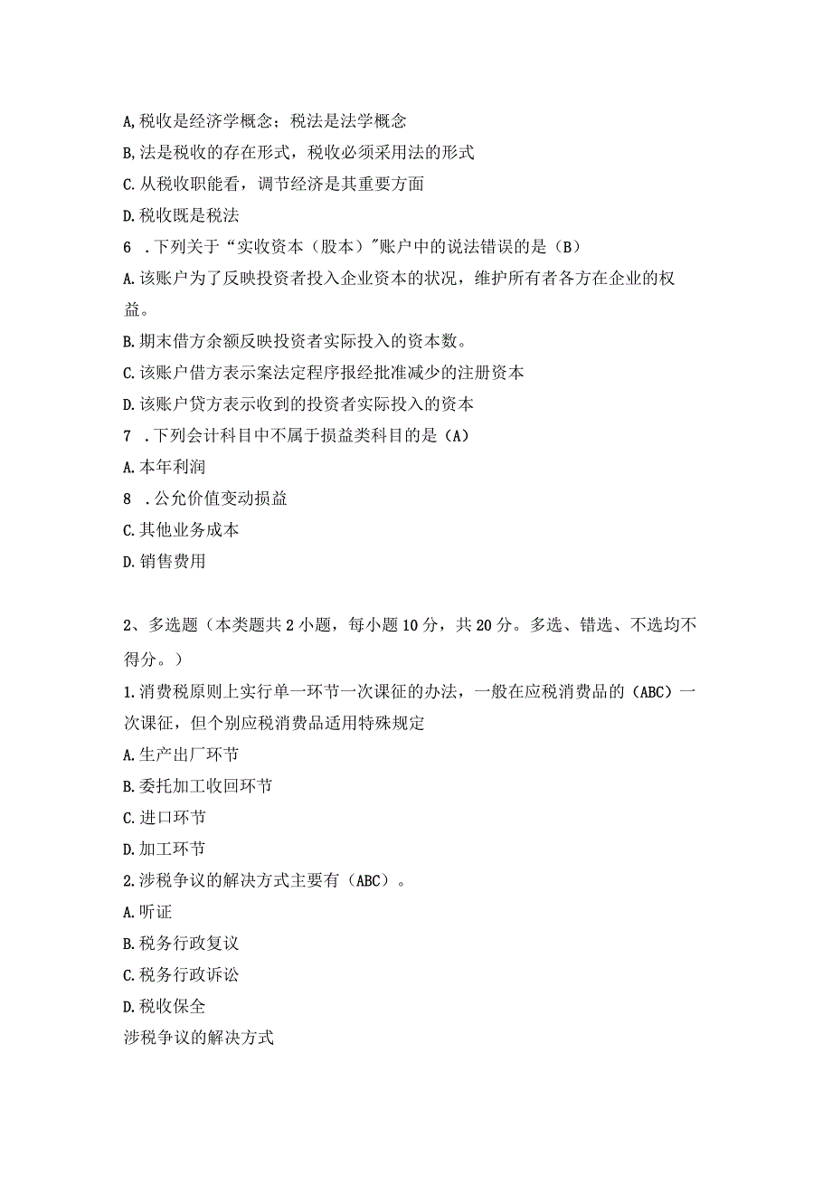 2023甘肃会计继续教育网上考试试题及答案.docx_第2页