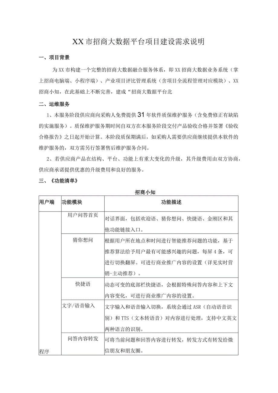 XX市招商大数据平台项目建设需求说明.docx_第1页