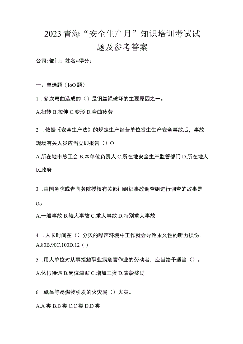 2023青海安全生产月知识培训考试试题及参考答案_001.docx_第1页